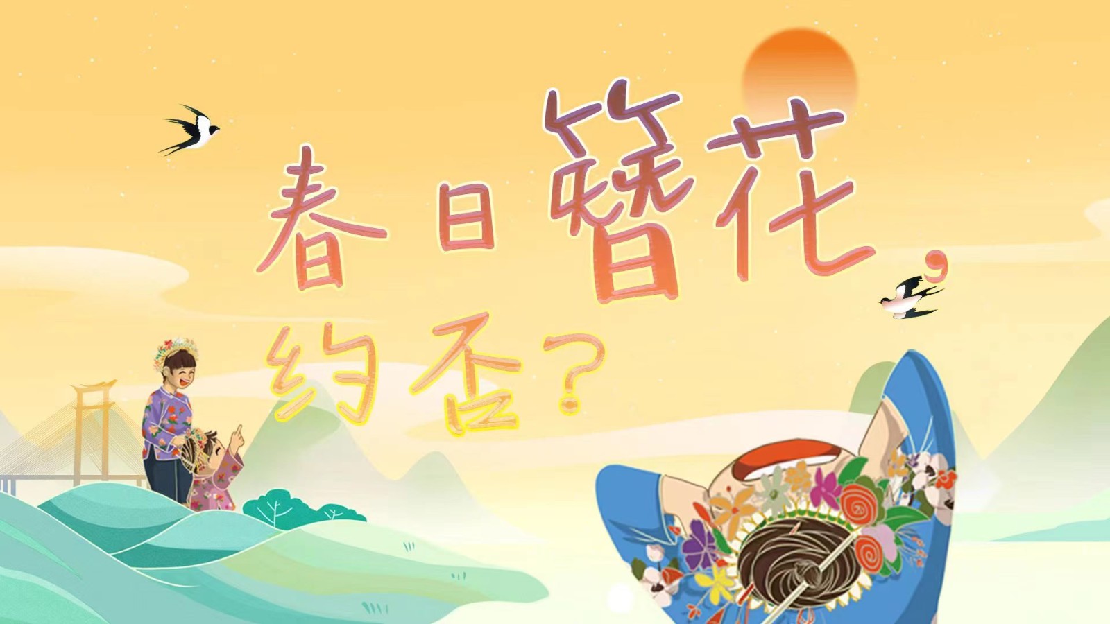 春日簪花 ，約否？
