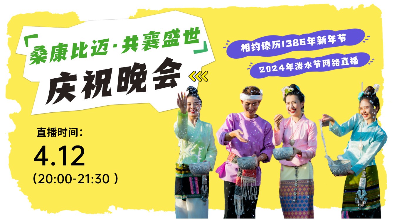 西雙版納州傣歷1386年新年節(jié)（2024年潑水節(jié)）“?？当冗~·共襄盛世”慶祝晚會(huì)直播
