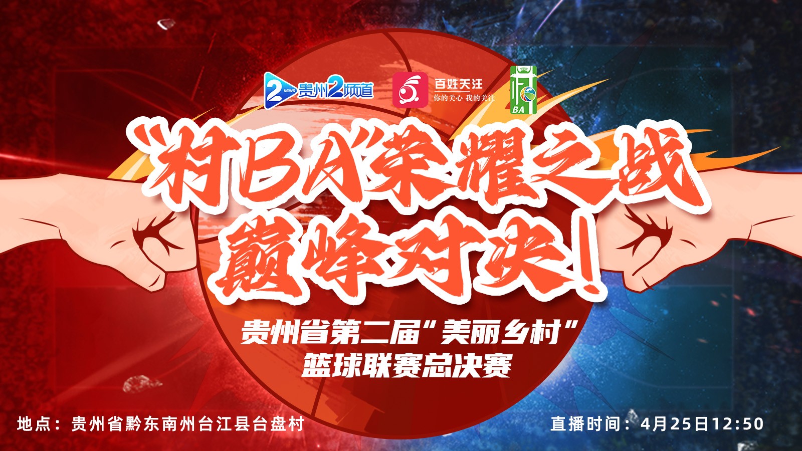榮耀之戰(zhàn)，巔峰對決！ 貴州省第二屆“美麗鄉(xiāng)村”籃球聯(lián)賽總決賽