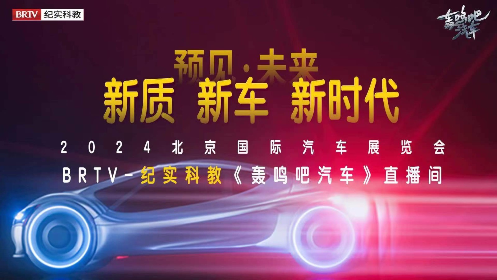  轟鳴現(xiàn)場 | 預見未來
