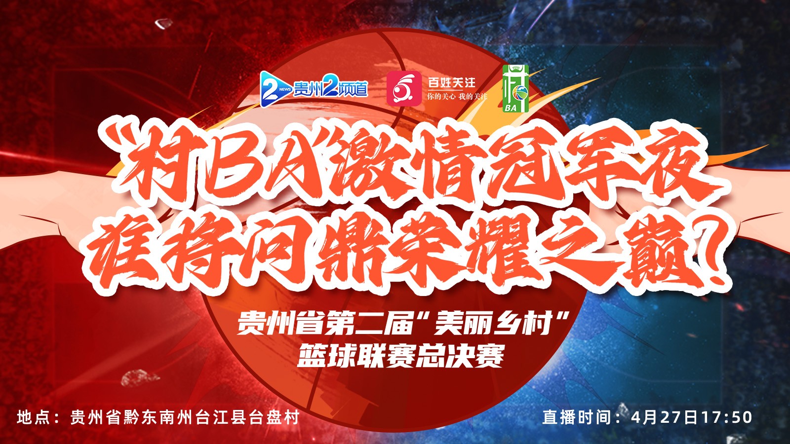 “村BA”激情冠軍夜，誰將問鼎榮耀之巔？ 貴州省第二屆“美麗鄉(xiāng)村”籃球聯(lián)賽總決賽