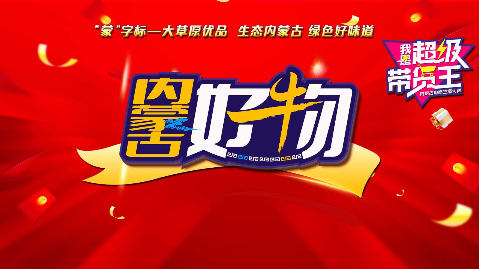《內(nèi)蒙古好物》直播首秀！走進呼和浩特 “我是超級帶貨王”2024電商主播大賽助你圓夢！