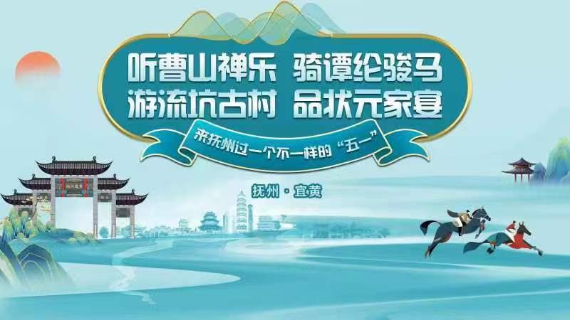 聽曹山禪樂、騎譚綸駿馬，游流坑古村、品狀元家宴，來撫州過一個不一樣的“五一”！——2024年撫州市“五一”文化旅游活動啟動儀式