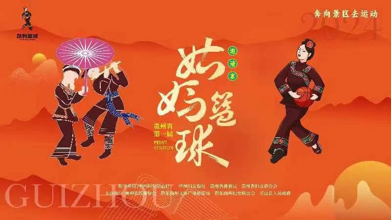 2024貴州省第一屆姑媽籃球邀請賽的決賽、閉幕式及姑媽狂歡晚會