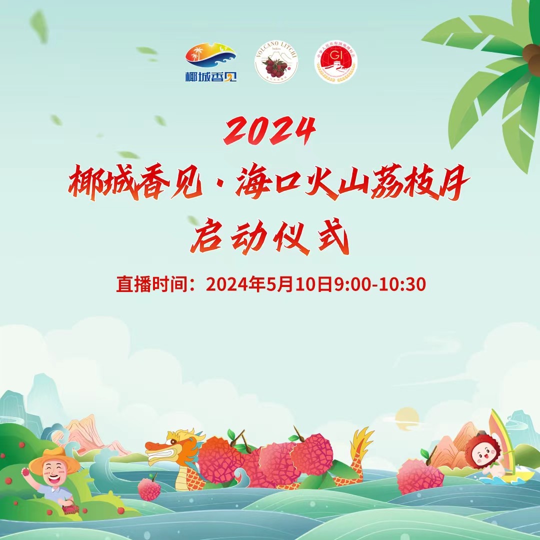 椰城香見·美荔相約！2024椰城香見·海口火山荔枝月啟動儀式