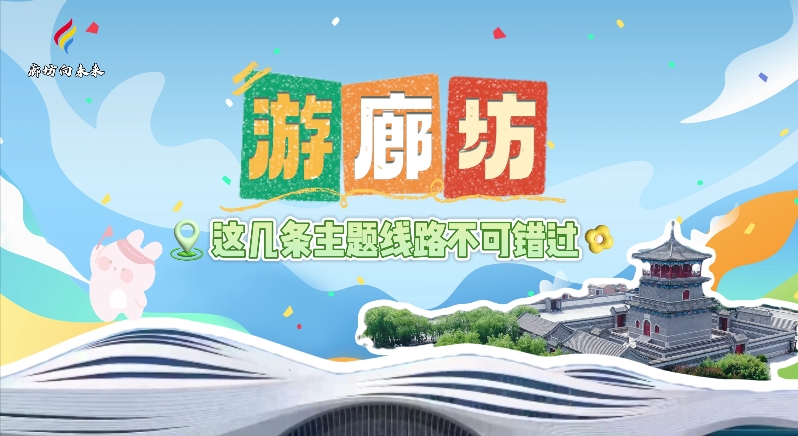 【印象廊坊】游廊坊，這幾條主題線路不可錯(cuò)過(guò)！