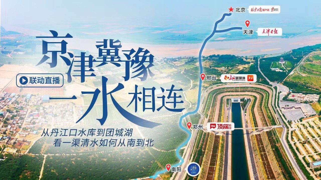 跨越千里，看一渠清水潤北方