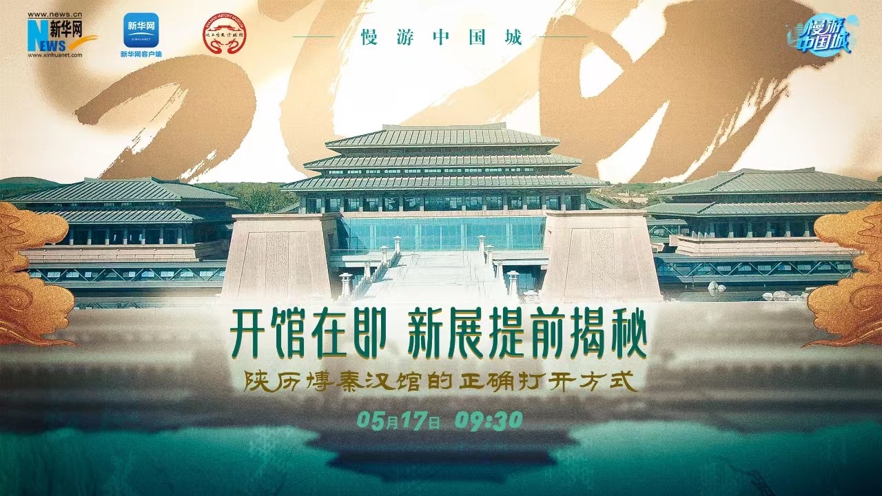 慢游中國城 | 開館在即！新展提前揭秘 陜歷博秦漢館的正確打開方式