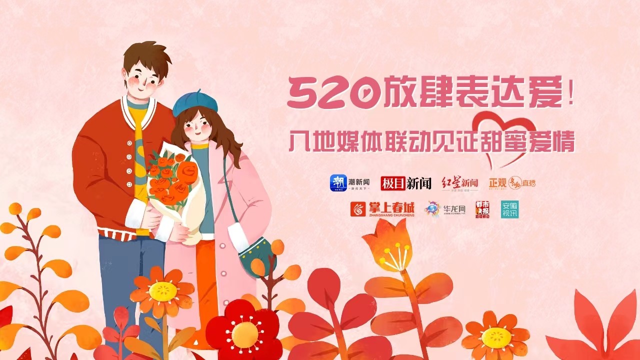 520放肆表達(dá)愛！八地媒體聯(lián)動(dòng)見證甜蜜愛情