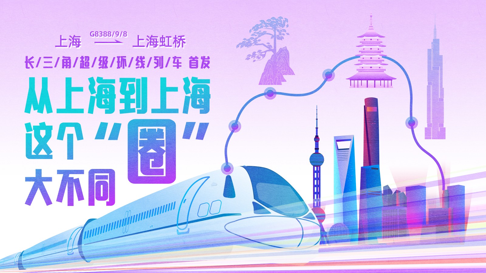 上海到上海！這條超級(jí)高鐵大環(huán)線首發(fā)，長(zhǎng)三角如何再“出圈” ？
