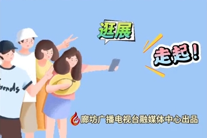 微視頻丨2024國(guó)際經(jīng)濟(jì)貿(mào)易洽談會(huì) 逛展！走起！