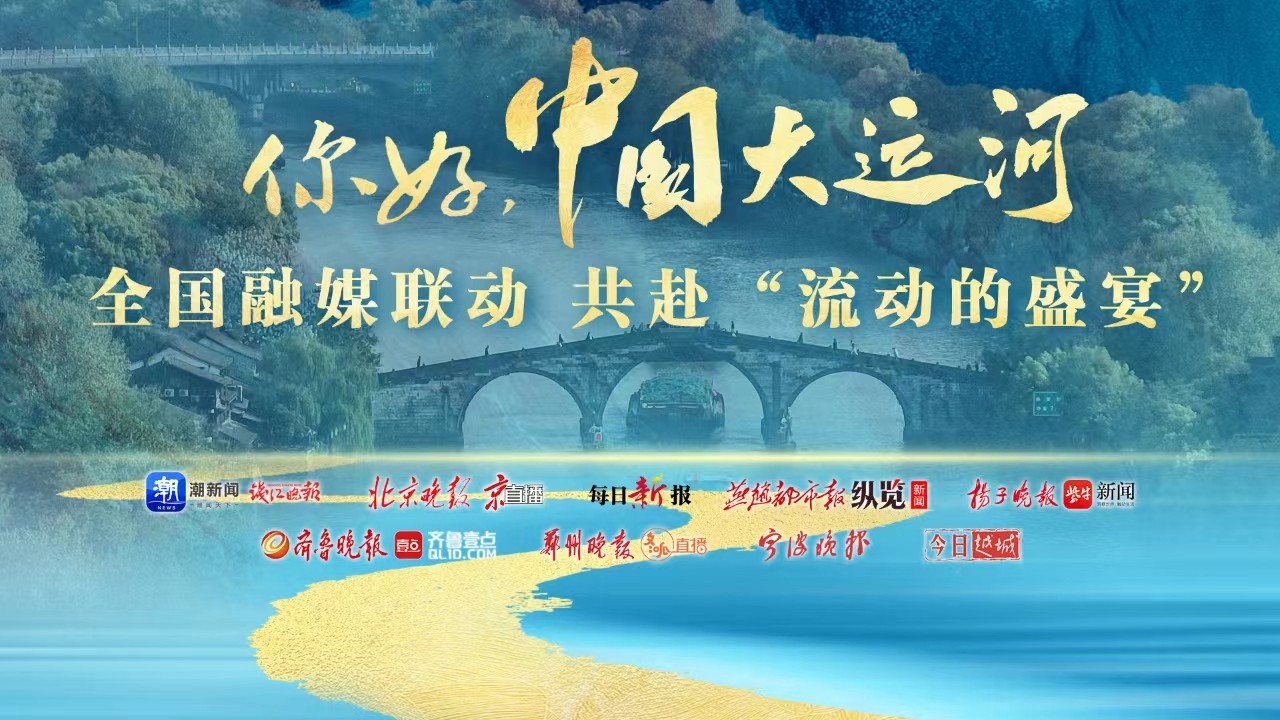 你好，中國(guó)大運(yùn)河！全國(guó)融媒聯(lián)動(dòng)共赴“流動(dòng)的盛宴”