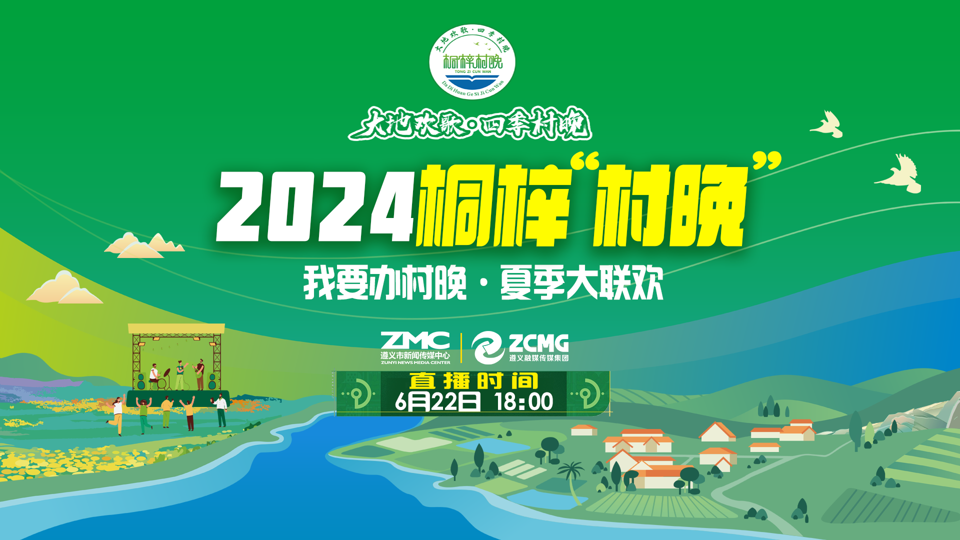 “我要辦村晚·夏季大聯(lián)歡”——2024桐梓“村晚”來(lái)了！