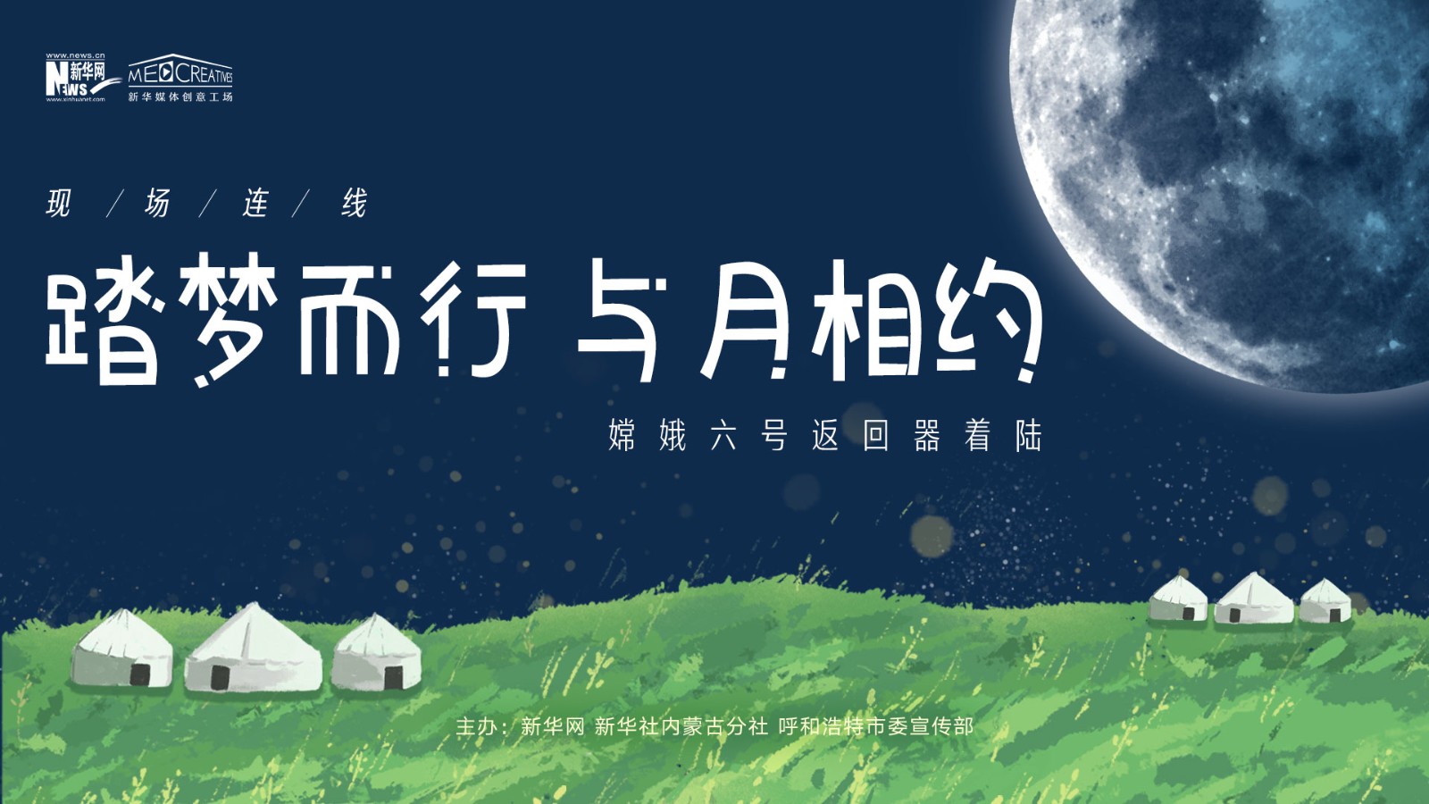 “踏夢而行，與月相約”嫦娥六號返回器著陸