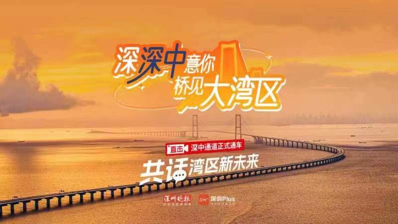 深深中意你，橋見大灣區(qū)——直擊深中通道正式通車 共話灣區(qū)新未來