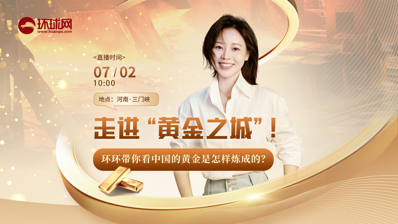 走進“黃金之城”！環(huán)環(huán)帶你看中國的黃金是怎樣煉成的？