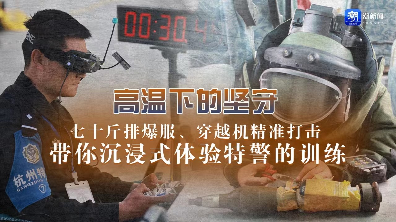 高溫下的堅守丨七十斤排爆服、穿越機精準打擊 帶你沉浸式體驗特警的訓練
