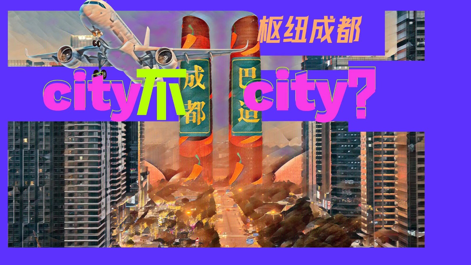 樞紐成都：City不City？