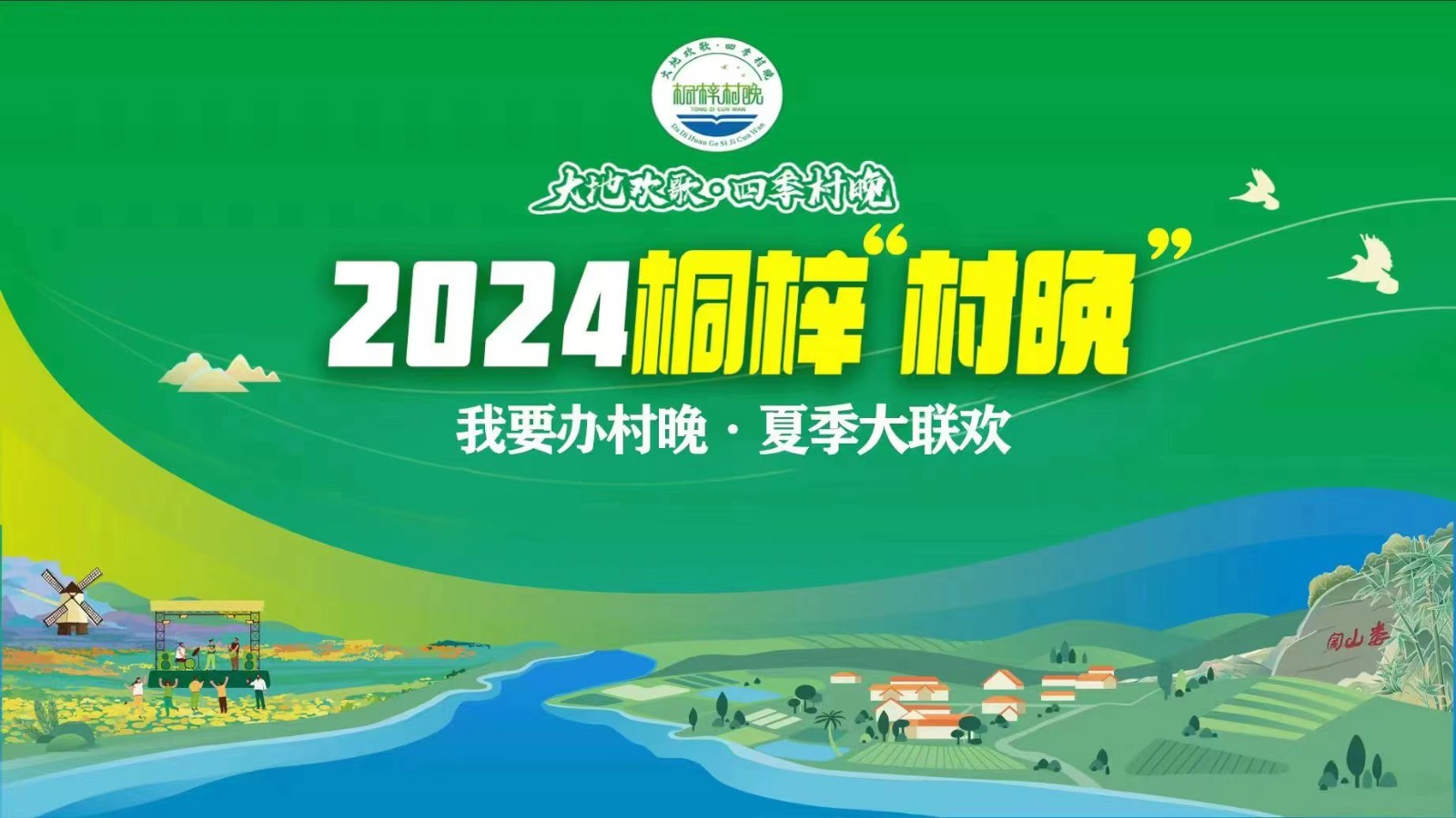 “我要辦村晚·夏季大聯(lián)歡”——2024桐梓“村晚”來(lái)了！