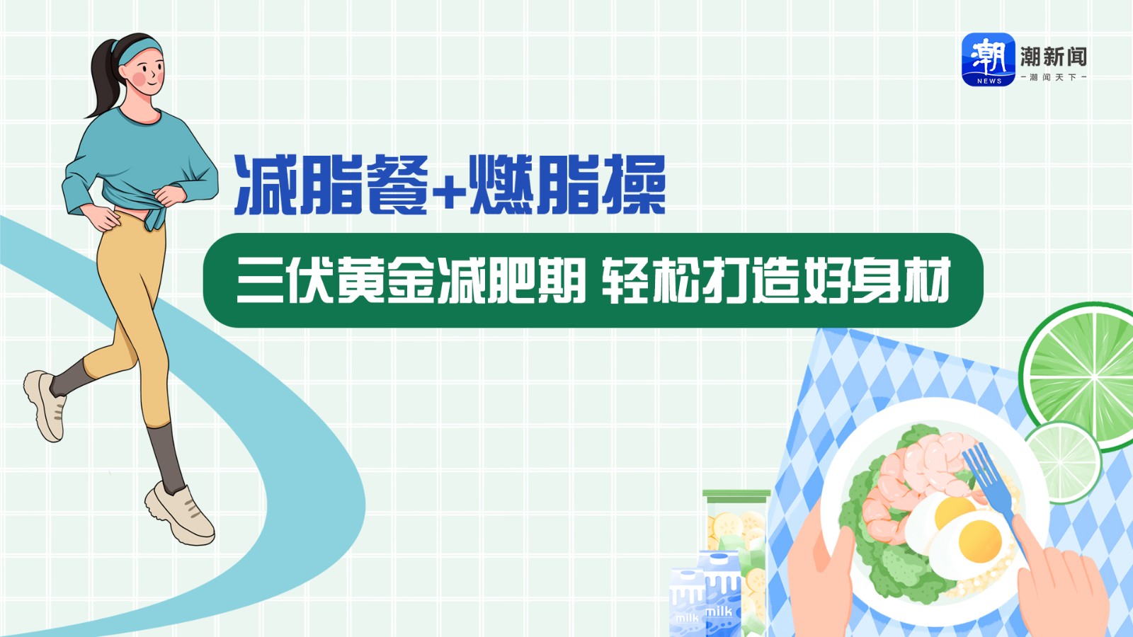 減脂餐+燃脂操 三伏黃金減肥期，輕松打造好身材