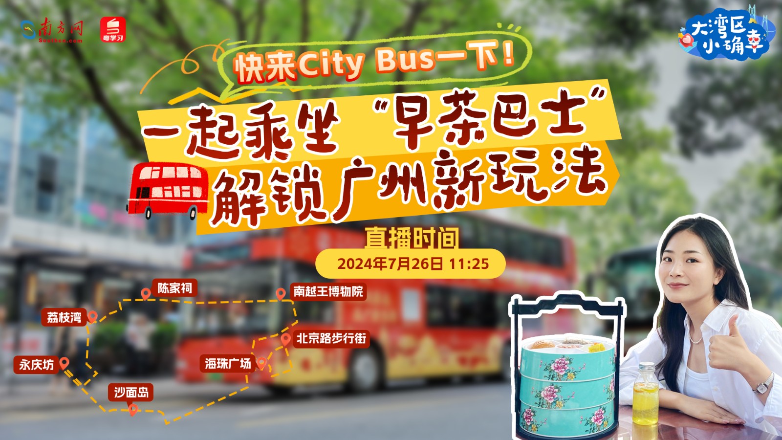 快來“City Bus”一下！一起乘坐“早茶巴士”解鎖廣州新玩法
