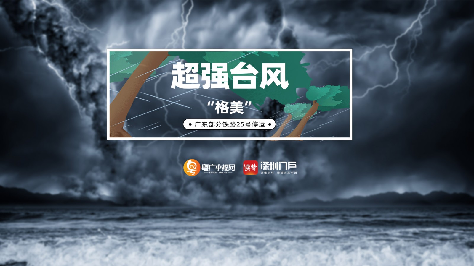 超強(qiáng)臺(tái)風(fēng)“格美”已減弱為熱帶風(fēng)暴，但仍然影響我國多省大風(fēng)大雨并繼續(xù)北上