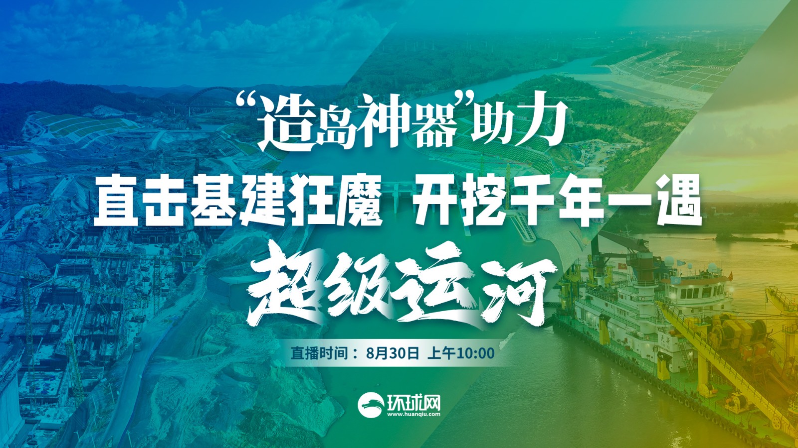 “造島神器”助力 直擊基建狂魔開挖千年一遇超級(jí)運(yùn)河