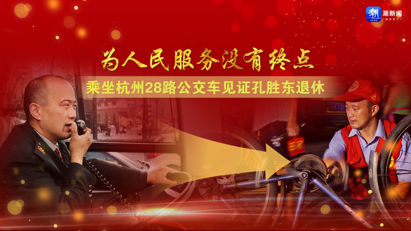 為人民服務(wù)沒有終點(diǎn)！乘坐杭州28路公交車見證孔勝東退休