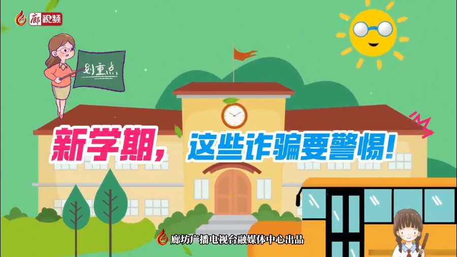 微視頻丨新學(xué)期，這些詐騙要警惕！
