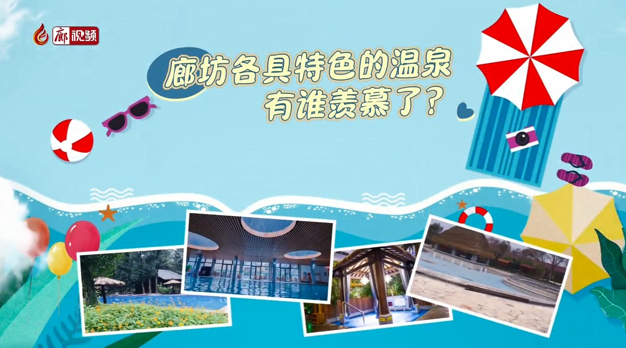 微視頻丨廊坊各具特色的溫泉 有誰羨慕了？