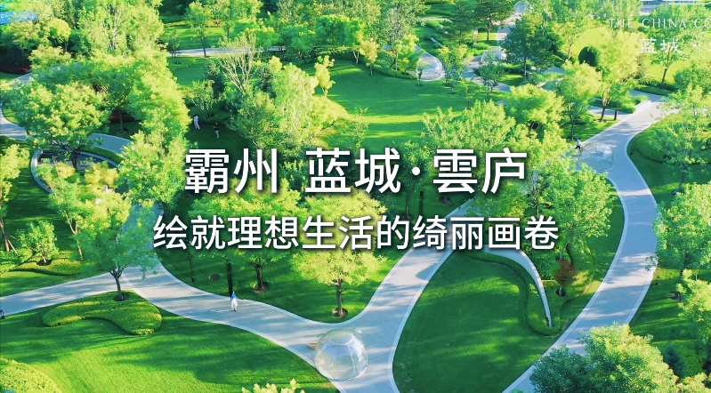 霸州 藍城·雲(yún)廬 繪就理想生活的綺麗畫卷