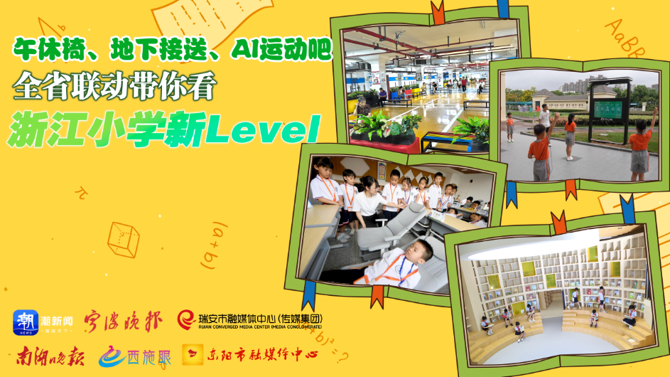 午休椅、地下接送、AI運動吧 全省聯(lián)動帶你看浙江小學新Level