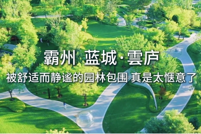 霸州 藍城·雲(yún)廬 被舒適而靜謐的園林包圍真是太愜意了