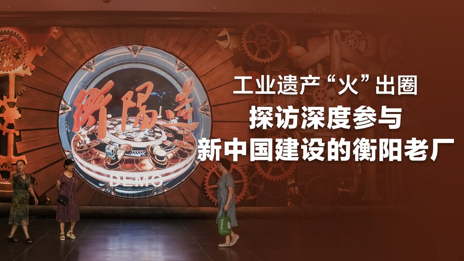 工業(yè)遺產(chǎn)“火”出圈，探訪深度參與新中國建設的衡陽老廠