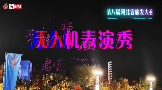 超酷炫！無人機表演秀 閃耀廊坊夜空