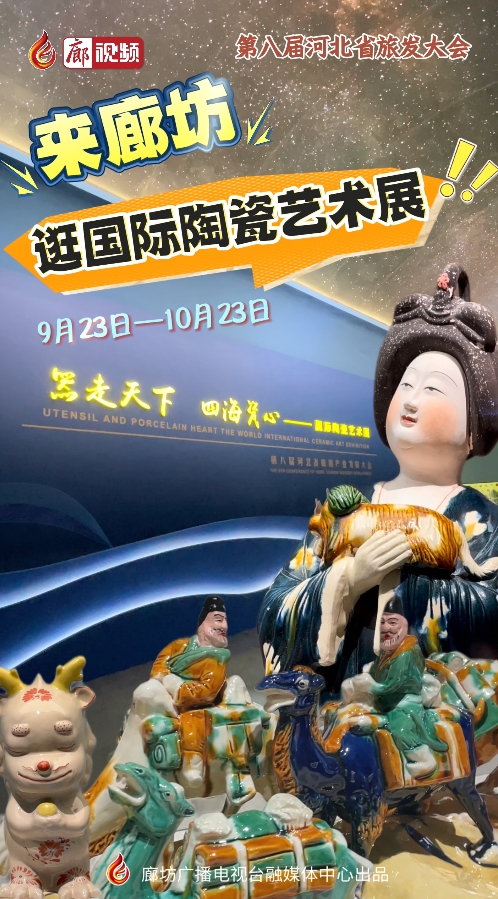 來廊坊，逛國際陶瓷藝術(shù)展