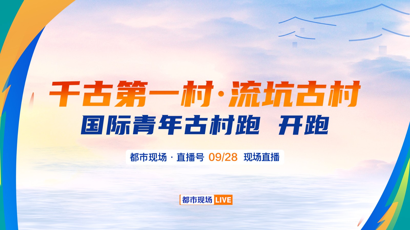 千古第一村·流坑古村  國際青年古村跑 燃情開跑！  