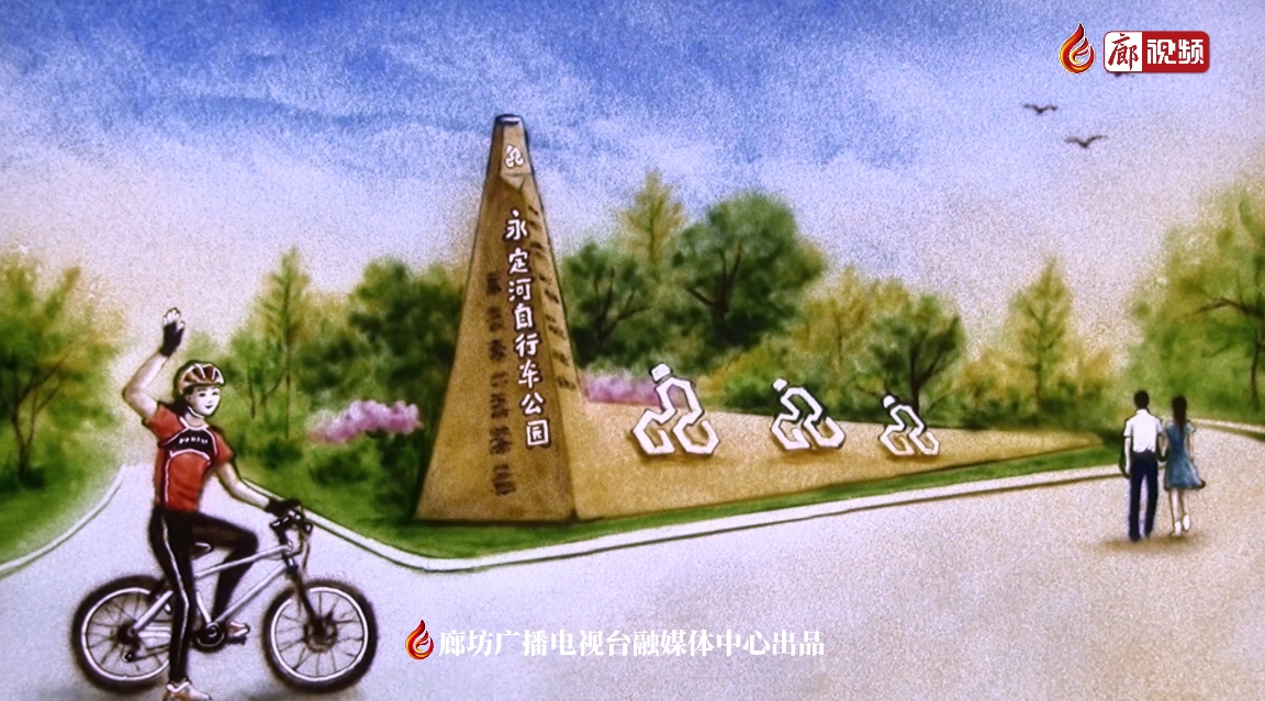 沙畫｜永定河自行車運(yùn)動公園