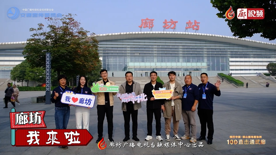 “暢行中國·核心腹地看協(xié)同”“100小時(shí)直擊通武廊”大型融媒傳播主題采訪活動嘉賓陸續(xù)抵廊