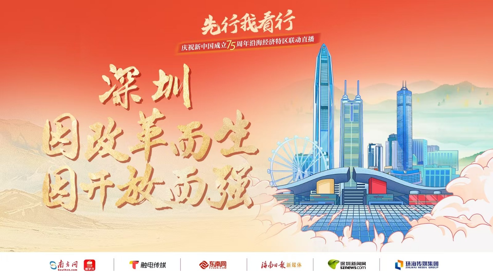 深圳：因改革而生，因開放而強丨先行我看行