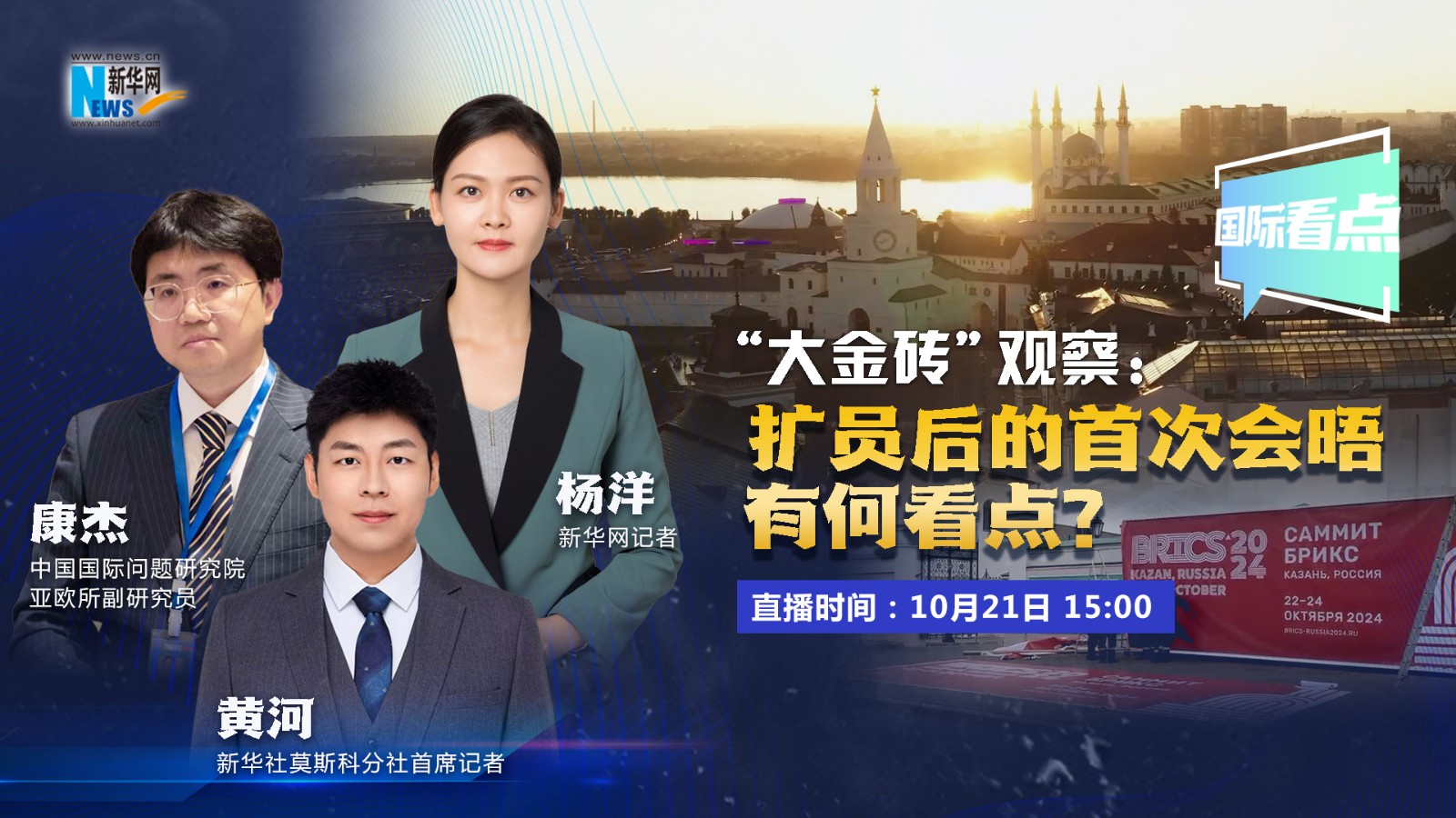 國際看點｜“大金磚”觀察：擴員后的首次會晤有何看點？