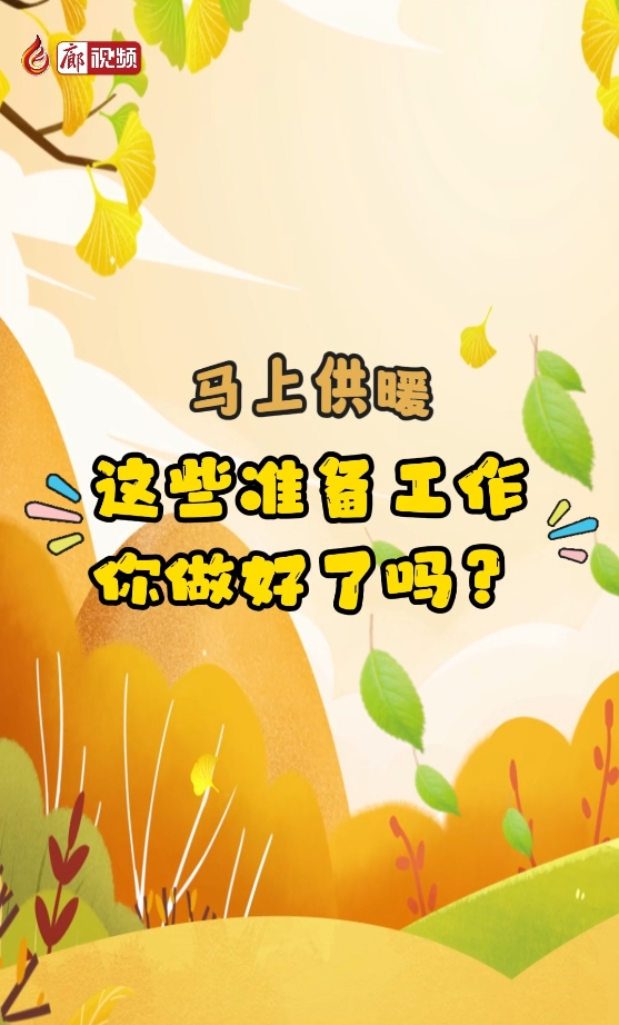 馬上供暖，這些準(zhǔn)備工作你做好了嗎？