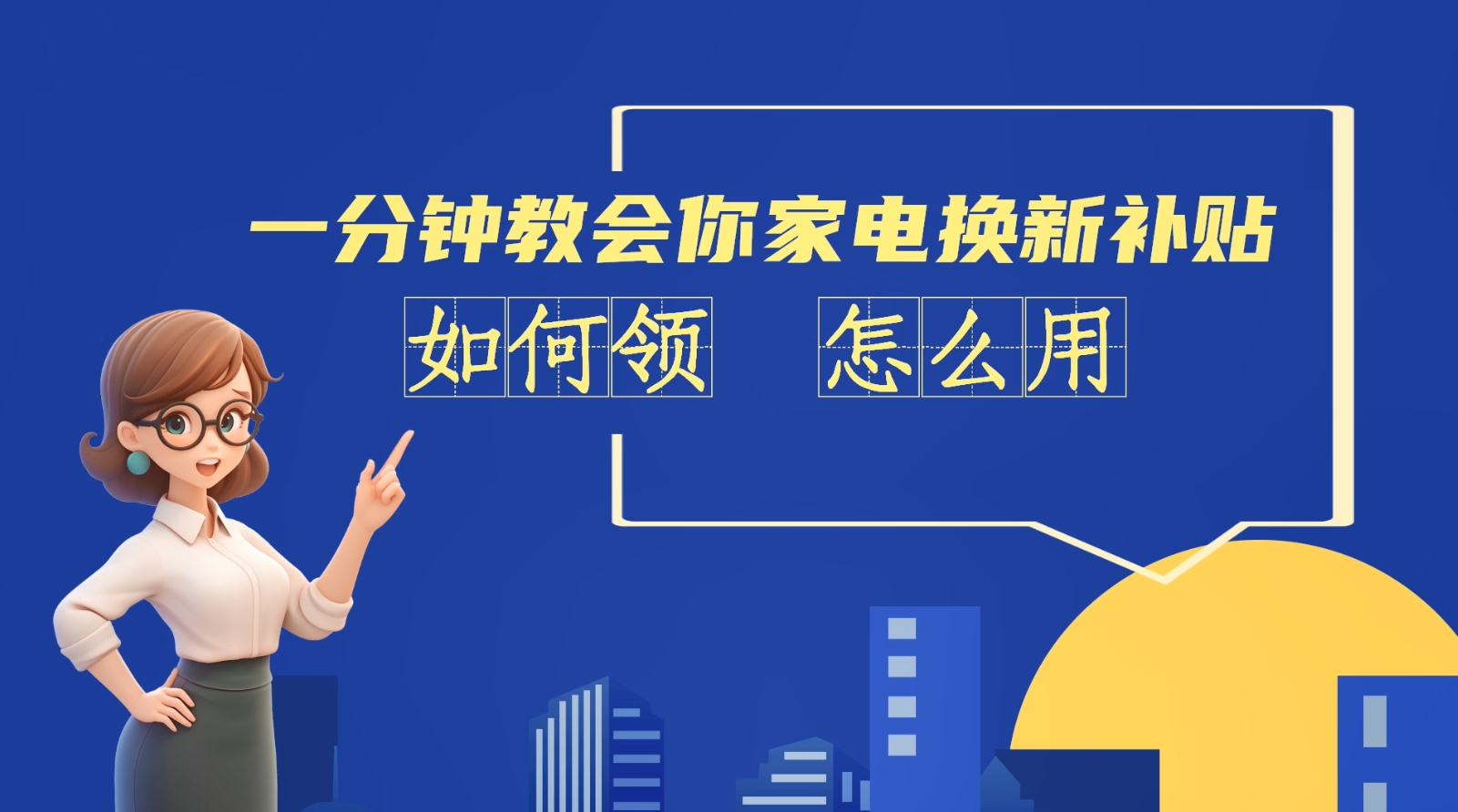 AI短視頻丨一分鐘教會你家電換新補(bǔ)貼如何領(lǐng)、怎么用？