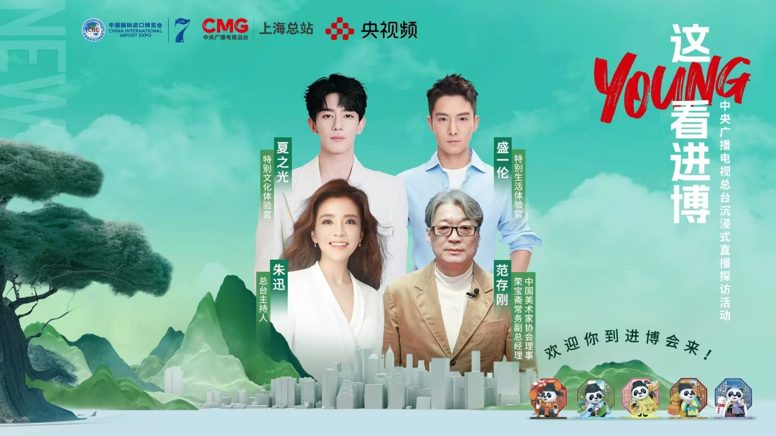 進(jìn)博會上歡樂多！跟朱迅、盛一倫#這young看進(jìn)博