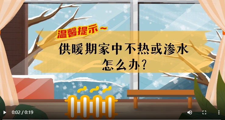 AI短視頻丨溫馨提示～供暖期家中不熱或滲水怎么辦？