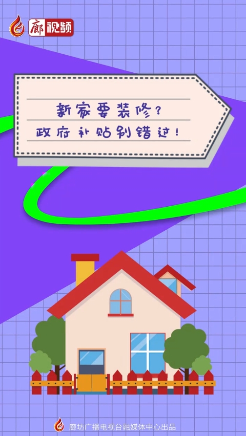 AI短視頻丨新家要裝修? 政府補(bǔ)貼別錯過!