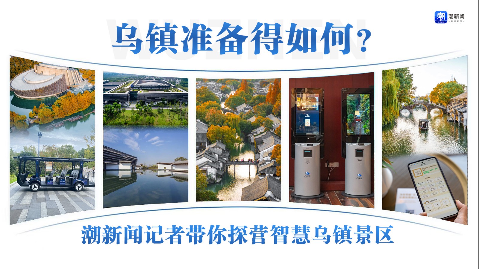 烏鎮(zhèn)準(zhǔn)備得如何？潮新聞?dòng)浾邘闾綘I(yíng)智慧烏鎮(zhèn)景區(qū)