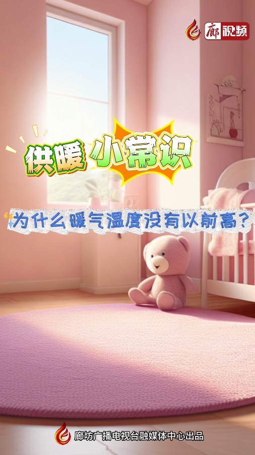 AI短視頻丨供暖小常識 為什么暖氣溫度沒有以前高？