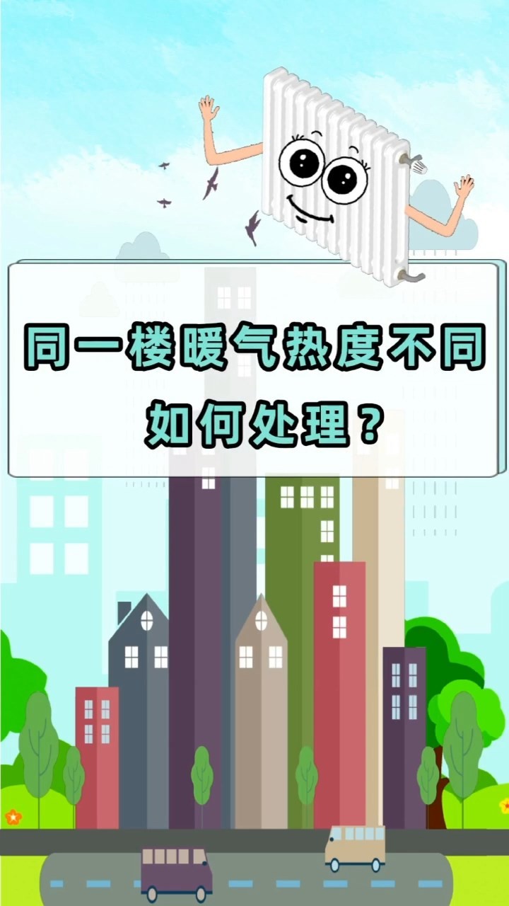 短視頻丨同一樓暖氣熱度不同?如何處理？