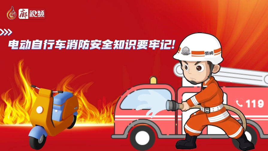 AI動畫丨電動自行車消防安全知識要牢記！